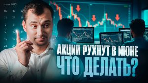 Акции рухнут в июне. Что делать? Прогноз по курсу валют