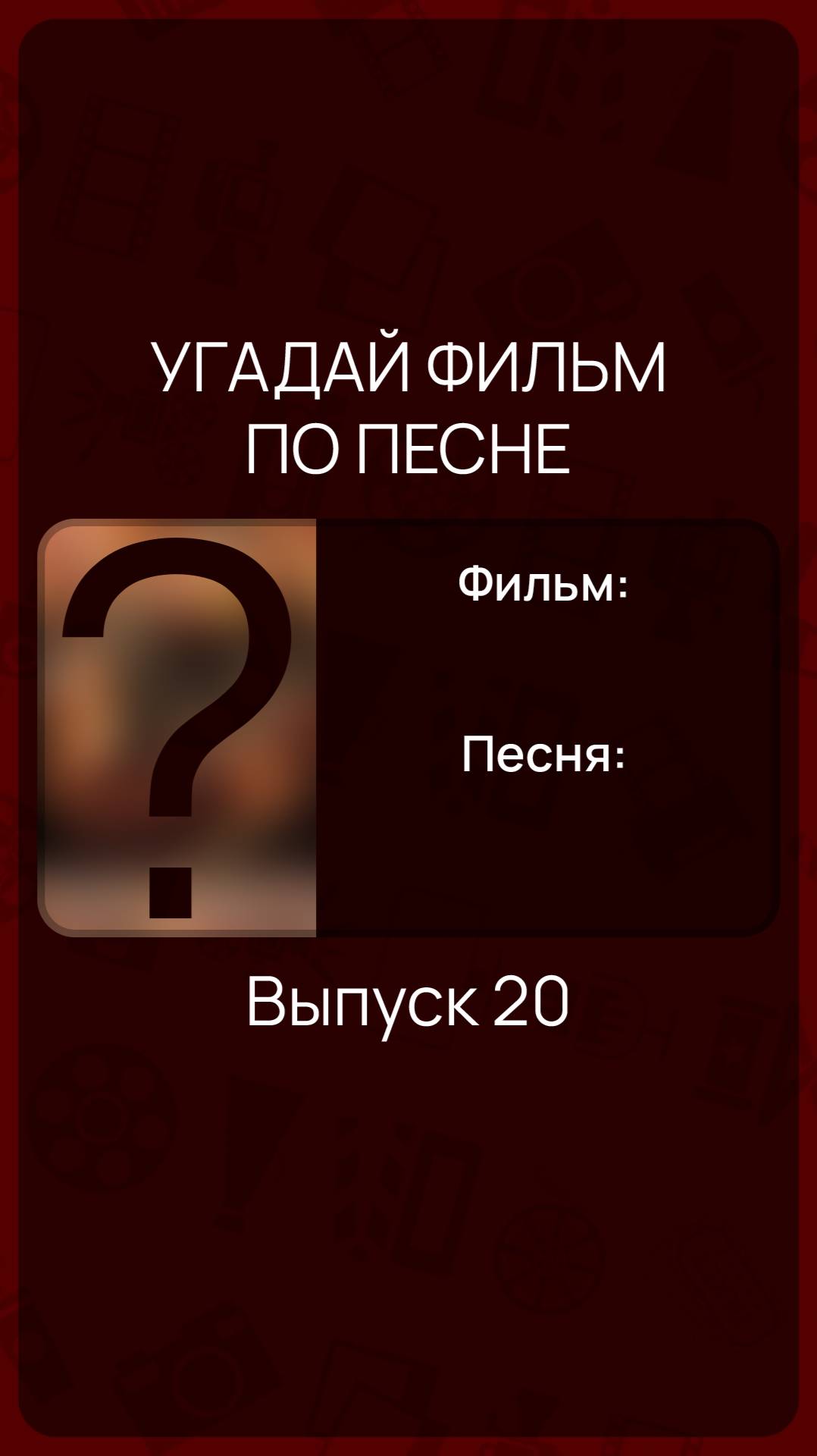 Угадай фильм по песне - Выпуск 20