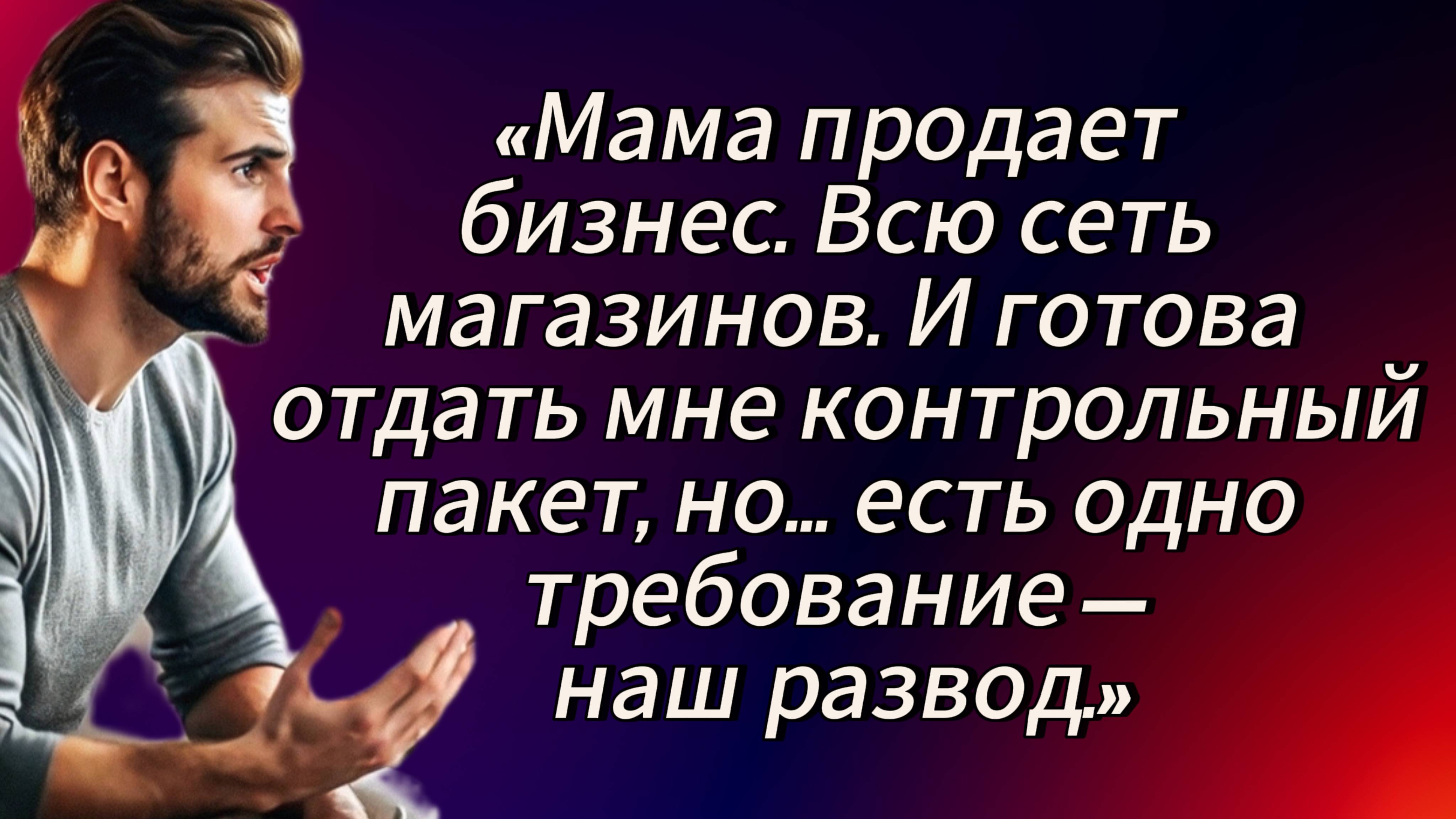 Истории из жизни|Мать поставила условие| И ты, и твоя мать|Аудиокниги слушать |Жизненные истории