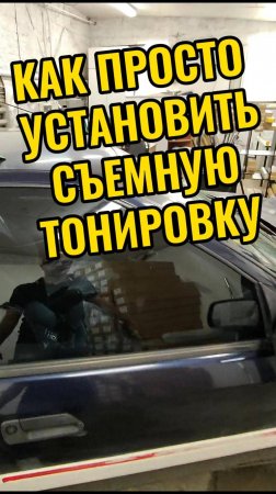 Самый простой способ установки съемной тонировки