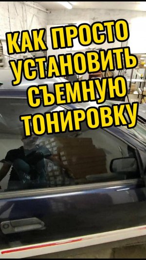 Самый простой способ установки съемной тонировки