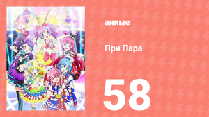 При Пара 58 серия (аниме-сериал, 2014)