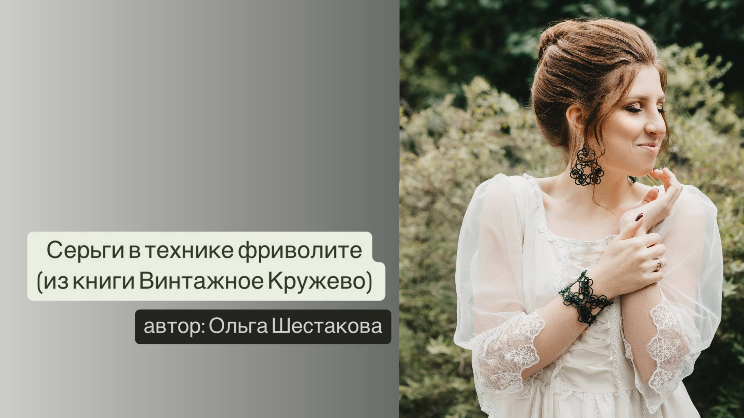 Серьги в технике фриволите из книги Винтажное Кружево.