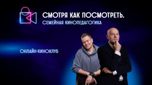 Семейная кинопедагогика. Онлайн-киноклуб «Смотря как посмотреть»