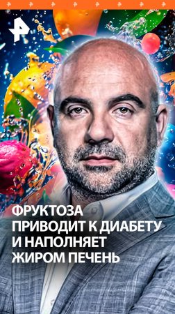 Коварство фруктозы: сахарозаменитель бьет по печени и приводит к диабету / "Как устроен мир"