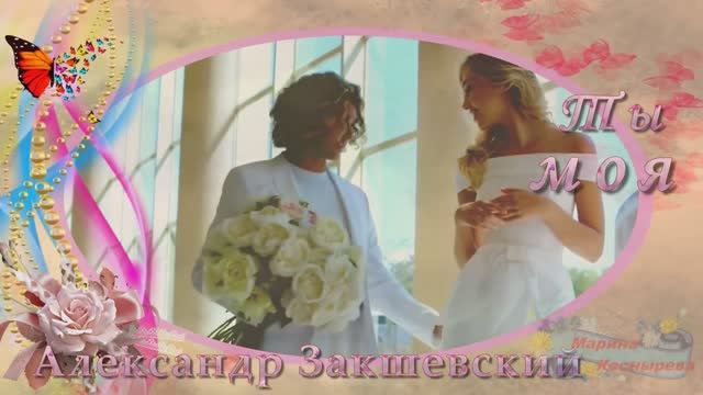 #Музыкальный видеоканал. Ты моя #ноченька. #Александр #Закшевский