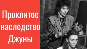 Проклятое наследие Джуны,кто погиб в борьбе за её имущество,битва за имущество целительницы