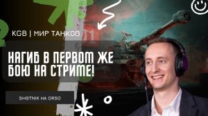 ШОТНИК ★ НАГИБ НА ОРСО В ПЕРВОМ ЖЕ БОЮ НА ОРСО!