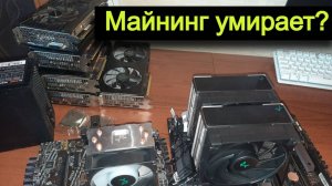 ВСЁ!! // МАЙНИНГ УМИРАЕТ! // ЧТО ДАЛЬШЕ?