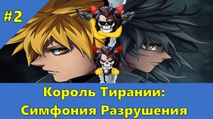 Часть 2 - Король Тирании: Симфония Разрушения - Альтернативный Cюжет - Наруто,DXD,НШВД!