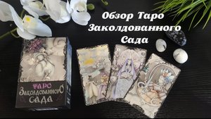 Таро Заколдованного Сада. Обзор