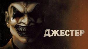 ДЖЕСТЕР | КЛИП, 2025