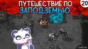 ПРОХОЖДЕНИЕ UNDERMINE #20 | ПУТЕШЕСТВИЕ ПО ЗАПОДЗЕМЬЮ