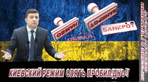 КИЕВСКИЙ РЕЖИМ ОПЯТЬ ПРОБИЛ ДНО !