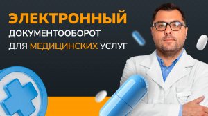 Электронный документооборот в клиниках: как подписывать документы быстро и без очередей