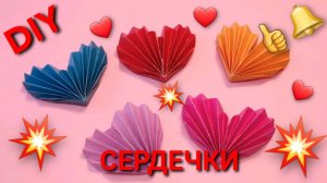 Крутые СЕРДЕЧКИ 💞 из бумаги