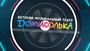 Новости Домисольки. Выпуск #188 от 08.06.2025