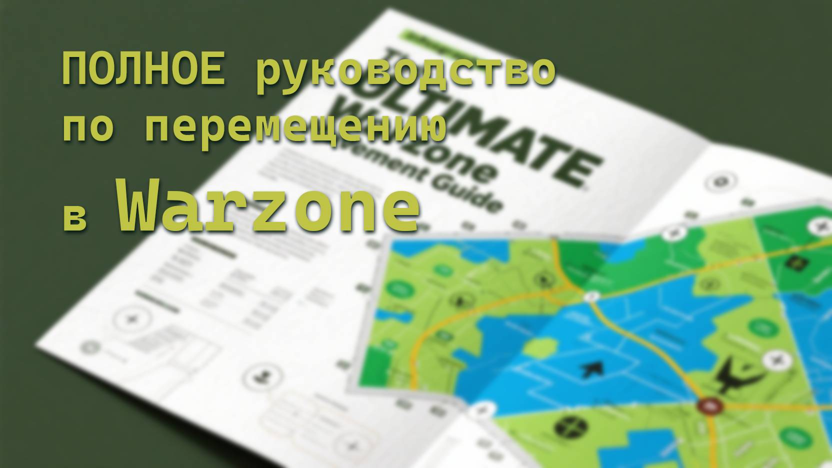 ПОЛНОЕ руководство по перемещению в WARZONE