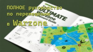 ПОЛНОЕ руководство по перемещению в WARZONE
