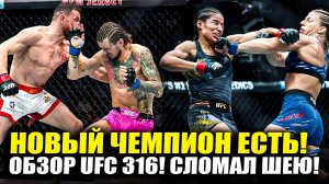 СЛОМАЛ ШЕЮ! ОБЗОР UFC 316! Мераб Двалишвили vs Шон О'Мэлли 2 / Кайла Харрисон - Пенья, Мурзаканов