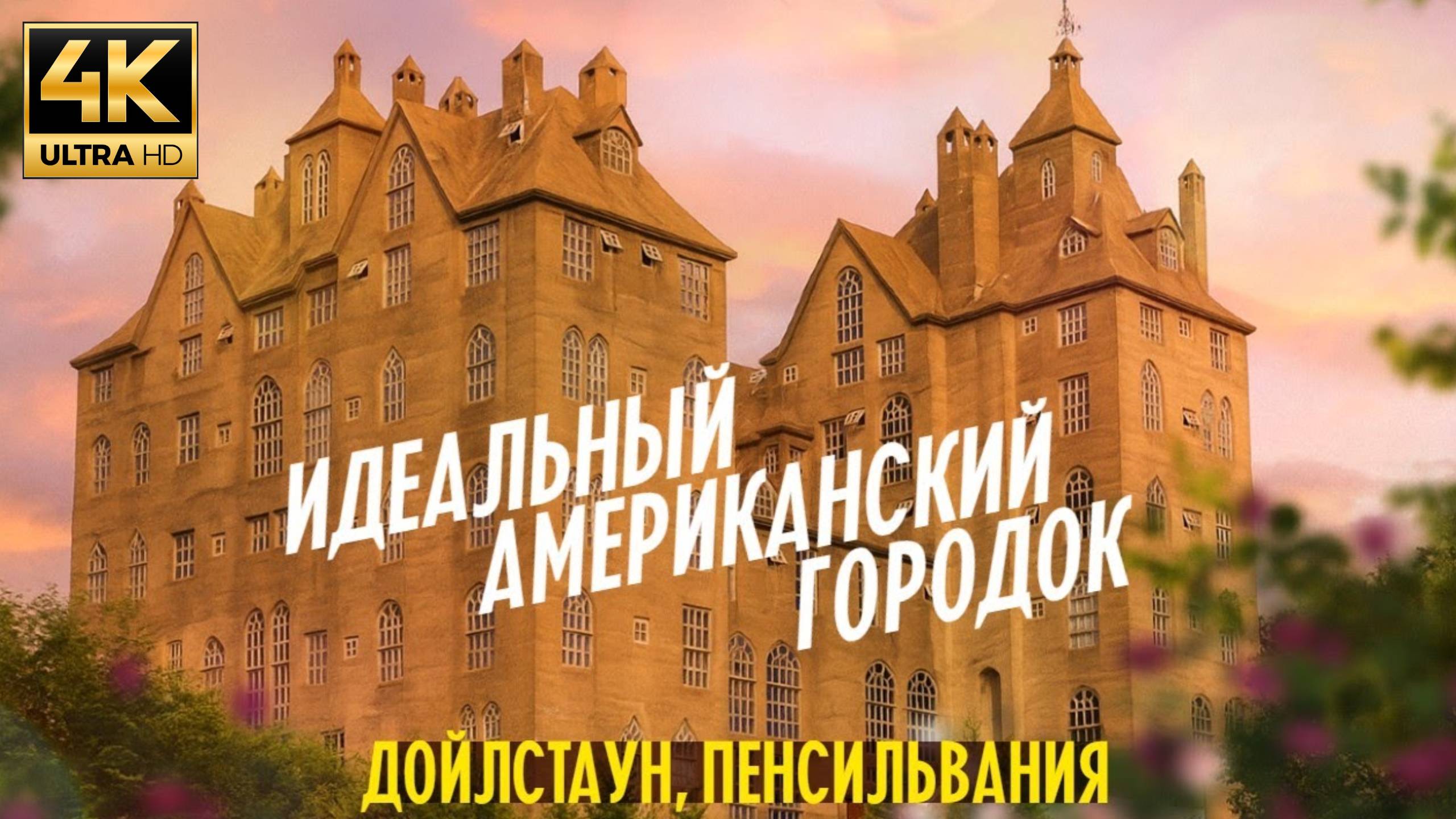 Как выглядит идеальный американский городок  Дойлстаун, Пенсильвания. (Samsebeskazal Denis)
