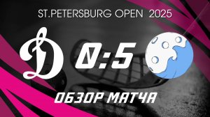 Динамо NG - Анапа. Обзор матча SPB OPEN 2025 Флорбол. 05.06.2025