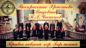 Воскресение Христово Видевше - П. Чесноков