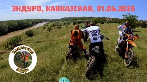 Эндуро, Кавказская 01.06.2025