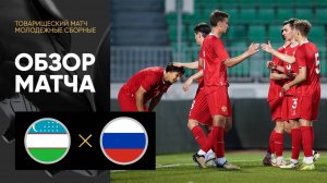 Узбекистан - Россия. Обзор товарищеского матча молодёжных сборных 08.06.2025