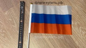Флажки России триколор 14x21 см. Продажа флагов РФ триколор 14х21 см. в интернет магазине-флагов.