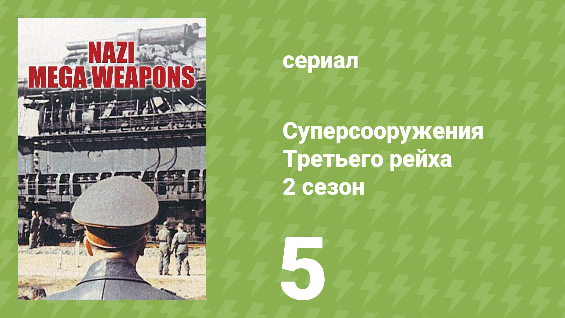 Суперсооружения Третьего рейха 2 сезон 5 серия (документальный сериал, 2015)