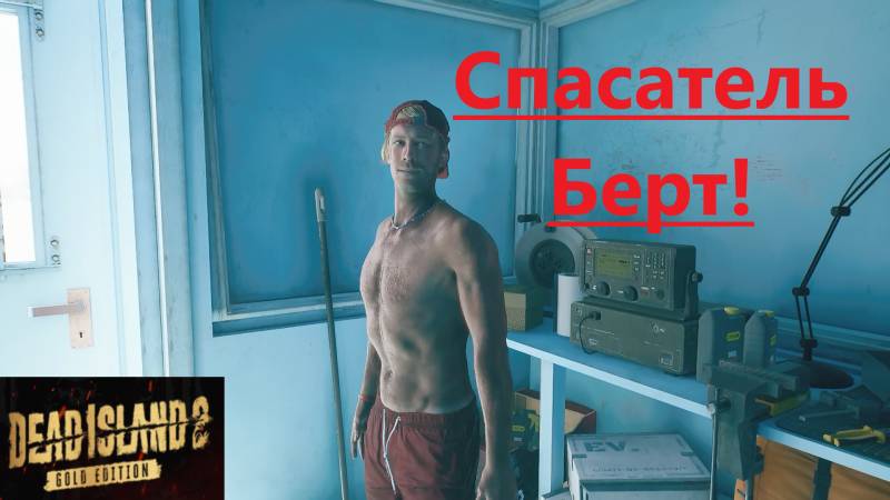 Dead Island 2_2025.06.13. Спасатель Берт!