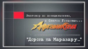 Разговор по понедельникам" Дорога на Маравару..."