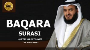 БАКАРА СУРА. ШЕЙХ МИШАРИ РАШИД АЛЬ АФАСИ