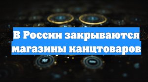 В России закрываются магазины канцтоваров