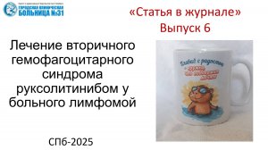 Лечение вторичного гемофагоцитарного синдрома руксолитинибом у больного лимфомой.Статья в журнале 6