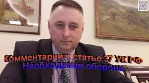 Комментарий к статье 37 УК РФ Необходимая оборона