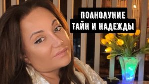 Полнолуние тайн и надежды