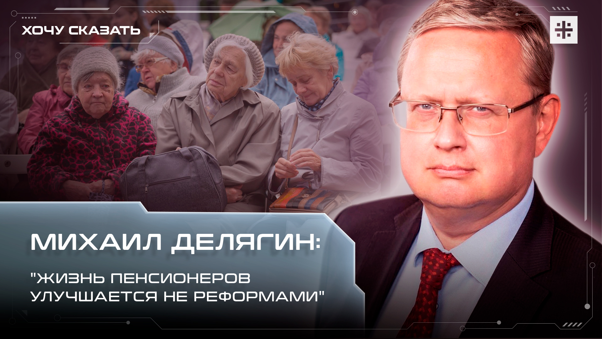Михаил Делягин: "Жизнь пенсионеров улучшается не реформами"