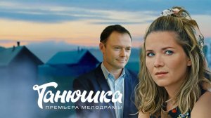 Танюшка 1,2,3,4 серия (сериал Россия 1)