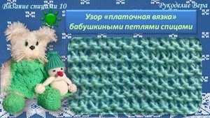 Простой узор спицами - платочная вязка лицевыми бабушкиными петлями. Урок вязания спицами.