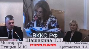 Обсуждение кандидатуры Крутовской Л.А. судьей Мосгорсуда (26.05.2025)