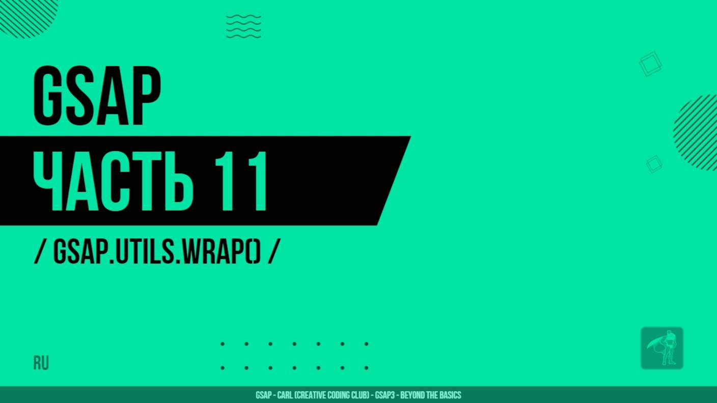 GSAP - 011 - gsap.utils.wrap()
