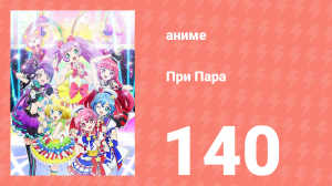 При Пара 140 серия (аниме-сериал, 2014)