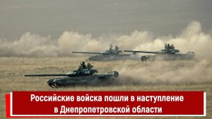 Российские войска пошли в наступление в Днепропетровской области