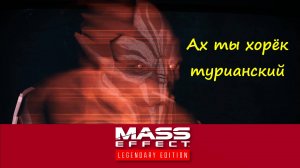 Турианский хорёк. Mass Effect: Legendary Edition