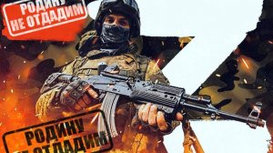 РОДИНУ НЕ ОТДАДИМ!