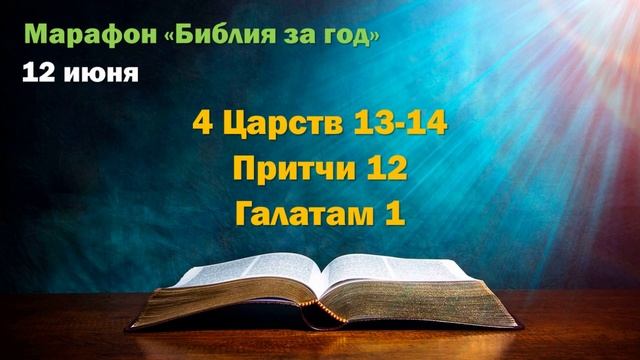 12 июня. Марафон "Библия за год - 2025"