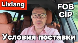 Лисян - условия поставки