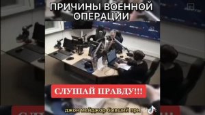 Причины военной операции. 
Слушай правду!!!!!